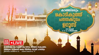 കാഞ്ഞിരമറ്റം കൊടികുത്ത് ചന്ദനക്കുടം ഉറൂസ് | 14 ജനുവരി 2024