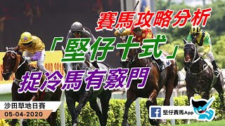 賽馬攻略分析[4月3日直播] 「堅仔十式」捉冷馬有竅門，尾場跟「當旺騎師」中冷Q！