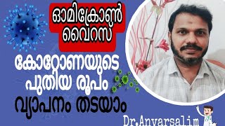 ഒമിക്റോൺ വൈറസ് കോറോണയുടെ  പകർച്ച തടയാൻ Omicron Virus New Varient of Corona Health Tips Malayalam