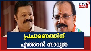 Thrikkakara Election|V Muraleedharanനും Suresh Gopiയും NDA സ്ഥാനാർത്ഥിക്കായി മണ്ഡലത്തിൽ എത്തിയേക്കും