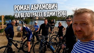 Роман Абрамович и велотрасса в Дмитрове / Пилотный участок Вело 1