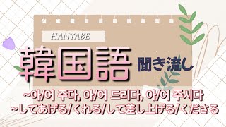 [韓国語聞き流]〜してあげる、くれる／〜して差し上げる、くださる、아/어 주다,드리다,주시다