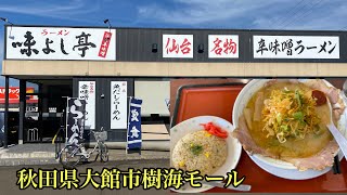 秋田県大館市樹海モール【辛味噌ネギチャーシュー麺】味よし亭　大館店