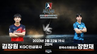 김장원(KGC인삼공사) VS 장한재(한국수자원공사) 2023 두나무 한국프로탁구리그