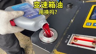 变速箱油到底用不用换 多久更换？一条视频全了解