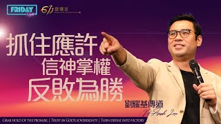 611 Friday Night | 抓住應許 信神掌權 反敗為勝 | 劉耀基傳道 | 2024.03.22