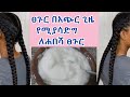 ፀጉር የሚያሳድግ ለሐበሻ ፀጉር ተስማሚ ምርጥ ውህድ ¶Hair grows faster ¶ ASTU TUBE ¶Ethiopia