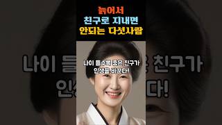 늙어서 친구로 지내면 안되는 다섯사람 /삶의지혜/인생의지혜/인생조언/명언/행복/철학/인간관계/중년의삶/인생명언/중년명언/오디오북/인생명언/노년의삶/노년의행복/명상/행복한삶/미래