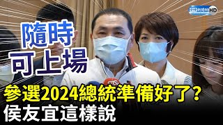 參選2024總統準備好了？　侯友宜：隨時可以上場 @ChinaTimes