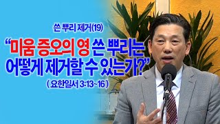 [금요기도회실황 전체] 쓴뿌리회개(19) 미움 증오의 영 쓴 뿌리는 어떻게 제거할 수 있는가?(요일3:13~16)_동탄명성교회 정보배(정병진)목사