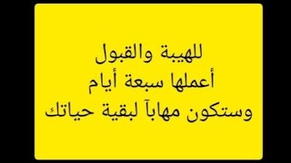 للهيبة،والقبول،والمحبة،والوجاهة بين الناس وبشكل عجيب