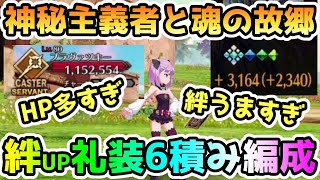 【FGO】絆うますぎ！HP多すぎ！絆UP礼装6積み編成紹介！＜神秘主義者と魂の故郷＞【ゆっくり】