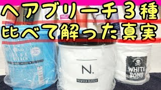 ヘアカラー基礎学21★ヘアブリーチのメーカーによるリフト力の差