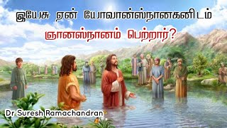 இயேசு ஏன் யோவான்ஸ்நானகனிடம் ஞானஸ்நானம் பெற்றார்|suresh ramachandran message|tamil bible facts