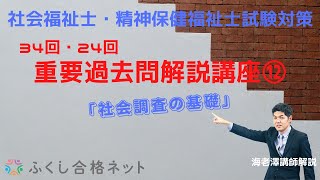 重要過去問解説講座⑫「社会調査の基礎」第３４回社会福祉士国家試験解説　海老澤浩史講師