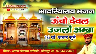 भादरियाराय भजन ऊंचो देवल उजलो अम्बा 🚩16 वां जरूर सुने गायक 🎶 श्रवण रांकावत आइ मा री छावली