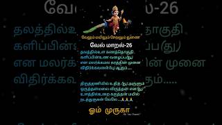 💥 அற்புதம் நிகழ்த்தும் வேல் மாறல்-26 🙏 சக்தி வாய்ந்த முருகன் மந்திரம்#velmaaral lyrics #Shorts 🔥