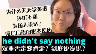 he didn't say nothing到底是说了还是没说？英语双重否定