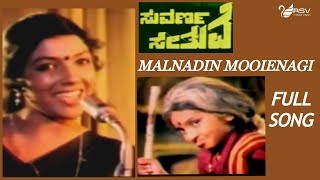 Kannada Old Video Song  | Suvarna Sethuve |  Lokesh | Malnadin Moolenaage