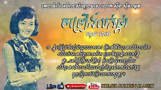 ចម្រៀងលក់ផ្កា  Chomreang louk pka -- Huoy Meas  -- Khmer Golden Classic