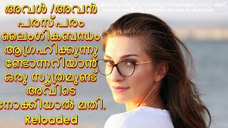 അവൾ, അവൻ  പരസ്പരം ലൈംഗികബന്ധം ആഗ്രഹിക്കുന്നുണ്ടോന്നറിയാൻ ഒരു സൂത്രമുണ്ട് അവിടെ നോക്കിയാൽ മതി