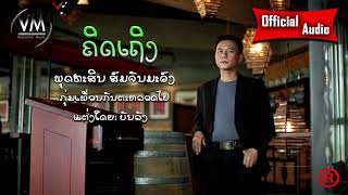 ຄິດເຖິງ/คิดถึง/Khid Therng/ພຸດທະສິນ ສົມຈັນມະວົງ/Official Audio/© Bee