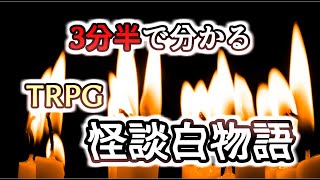 【TRPG】３分半で分かる怪談白物語【解説】