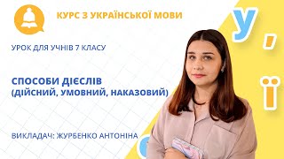 «Способи дієслів (дійсний, умовний, наказовий)»: урок української мови для учнів 7 класу