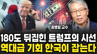 180도 달라진 트럼프의 시선 한국에 역대급 기회 찾아온다 (최병일 교수 / 3부)