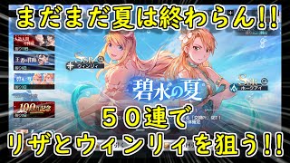 【鋼の錬金術師 MOBILE】ハガレンをハガモバで学んでいく!! 真夏のガチャ５０連!!