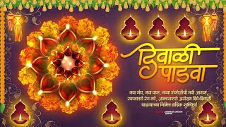 Diwali Padwa WhatsApp Status | Diwali Padwa | Dipawali Padwa | दिवाळी पाडवा स्टेटस 🪔 | #diwalipadwa