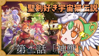 🔴ネタバレ注意！【聖剣伝説 VISIONS OF MANA】③聖剣だいだいだいすき宇宙猫が遊んでみる！^ↀᴥↀ^