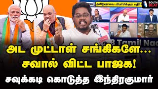 சங்கிகளுக்கு நன்றி! இந்திரகுமார் அதிரடி | Indra Kumar Theradi Speech | Modi | Amit Shah | BJP