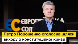 Петро Порошенко оголосив шляхи виходу з конституційної кризи