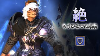 【FF14配信 / 絶エデン】【もうすぐクリア！？】絶もうひとつの未来 攻略配信 day18 ナイト 0:00~