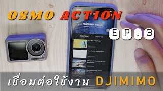 DJI Osmo Action ตั้งค่า การใช้งาน EP.3 การเชื่อมต่อ และใช้งาน App. DJI Mimo