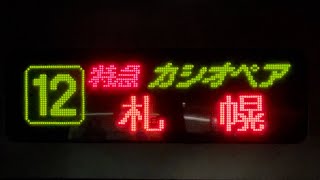 E26系カシオペア客車の側面の表示が、\