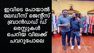 ഇവിടെ പോയാൽ ലേഡീസ് ജെന്റ്‌സ് ബ്രാൻഡഡ് ഡ്രെസ്സുകൾ ചെറിയ വിലക്ക് ചവറുപോലെ.