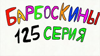 Барбоскины 125 серия Маскировка.