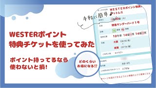 WESTERポイント特典きっぷがお得すぎる！ポイントを持っている人はぜひ使ってみてください