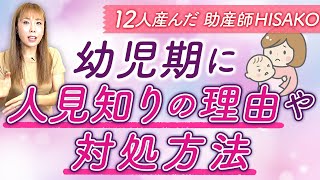 幼児期に人見知りの理由や対処方法