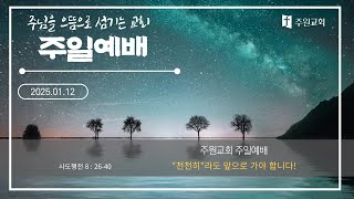 250112 주원교회 주일예배