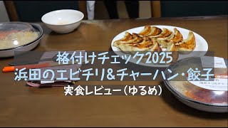 浜田の海老チリ＆チャーハン食べてみた #格付けチェック #食レポ