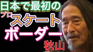 スケボーのプロ第一号の秋山さん登場。現在の状況とプロスケートボーダーになった話を聞いた。