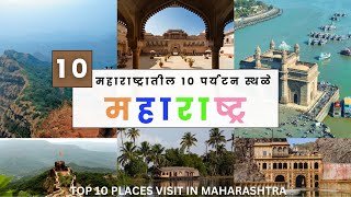 महाराष्ट्रातील १० सुंदर आणि प्रसिद्ध पर्यटन स्थळे | Uncover the Best of Maharashtra!\