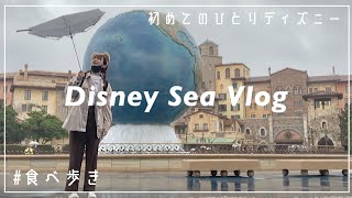 Sub)𝗗𝗶𝘀𝗻𝗲𝘆 𝗩𝗹𝗼𝗴 / 一人ディズニーデビュー🐭食べ歩き/女一人旅🏰 Japanese woman go to Disney alone