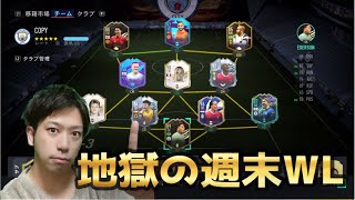 地獄の週末、開幕。weekend league！4-4　#FIFA21