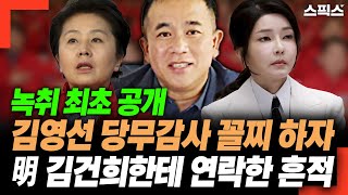 김영선 당무감사 꼴찌 하자 다급해진 명태균. 강혜경 제보자가 직접 들은 내용 최초 공개