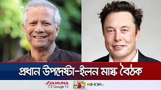 ইলন মাস্ক-প্রধান উপদেষ্টার ভিডিও কলে বৈঠক; কী আলোচনা হয়েছে? | Dr. Yunus in Dubai | Jamuna TV