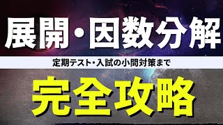 【完全攻略】 展開・因数分解で落としたくない人見てください。 定期テスト対策/入試対策